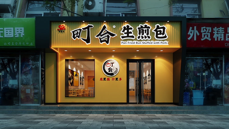 町合生煎包门头照