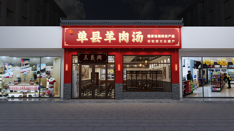 三义兴单县羊汤门头照