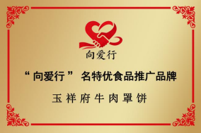 向爱行与“玉祥府”牛肉罩饼深度合作牌照