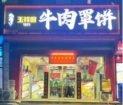 玉祥府牛肉罩饼门头照