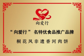 向爱行与“桐花凤”非遗香河肉饼品牌战略深度合作牌照