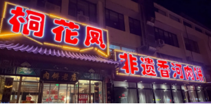 桐花凤非遗香河肉门头照