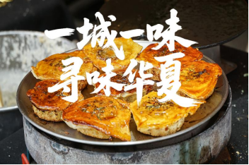 一城一味 寻味华夏