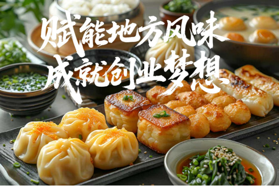 赋能地方风味 成就创业梦想