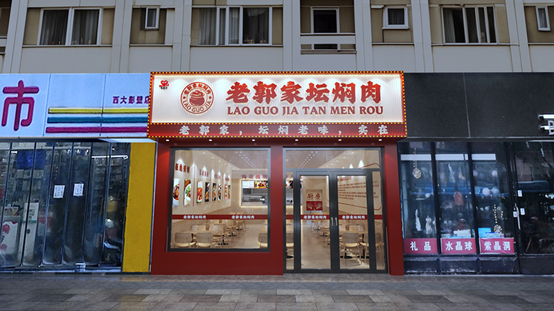 老郭家坛焖肉新门头照